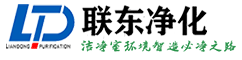 聯(lián)東凈化科技（青島）有限公司